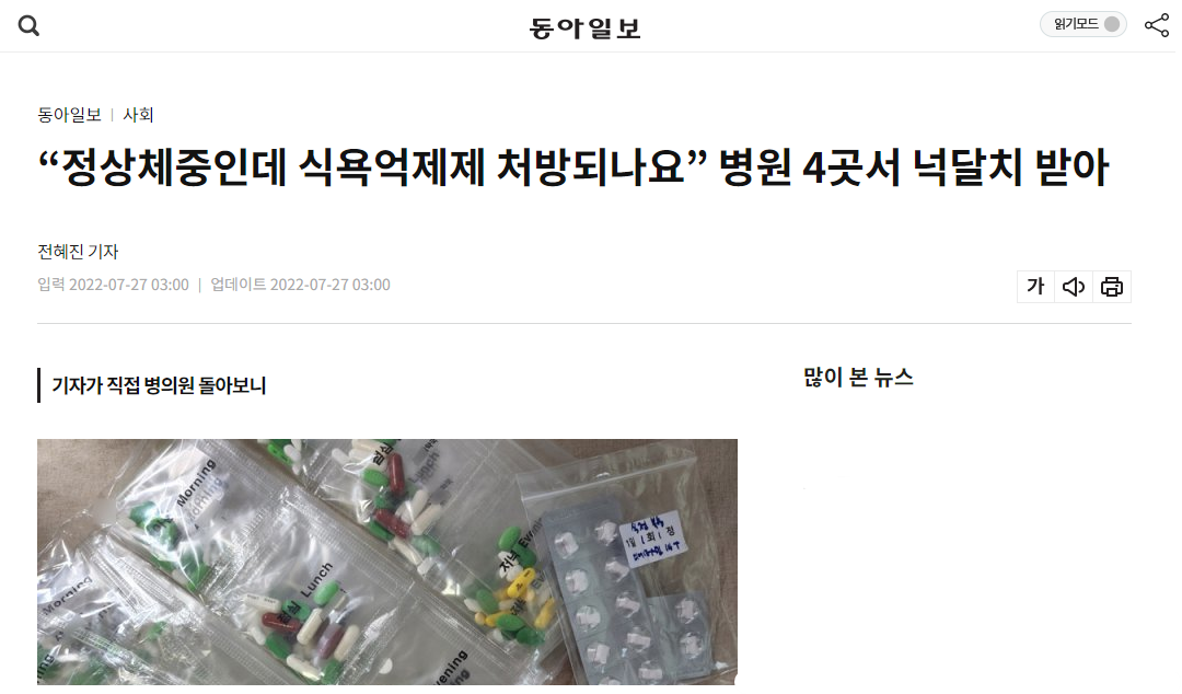 “정상체중인데 식욕억제제 처방되나요” 병원 4곳서 넉달치 받아